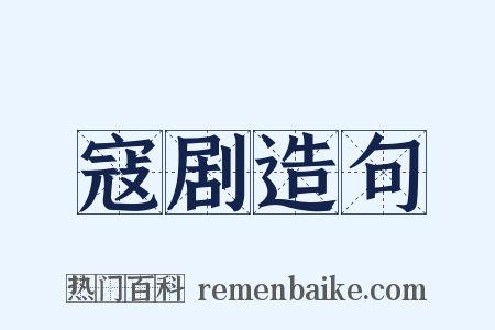寇剧造句是什么意思的图片